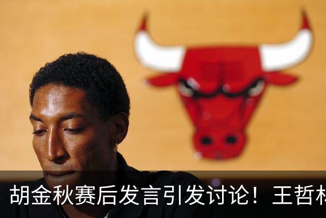 胡金秋赛后发言引发讨论！王哲林虽然夺冠了，但却输给了胡金秋